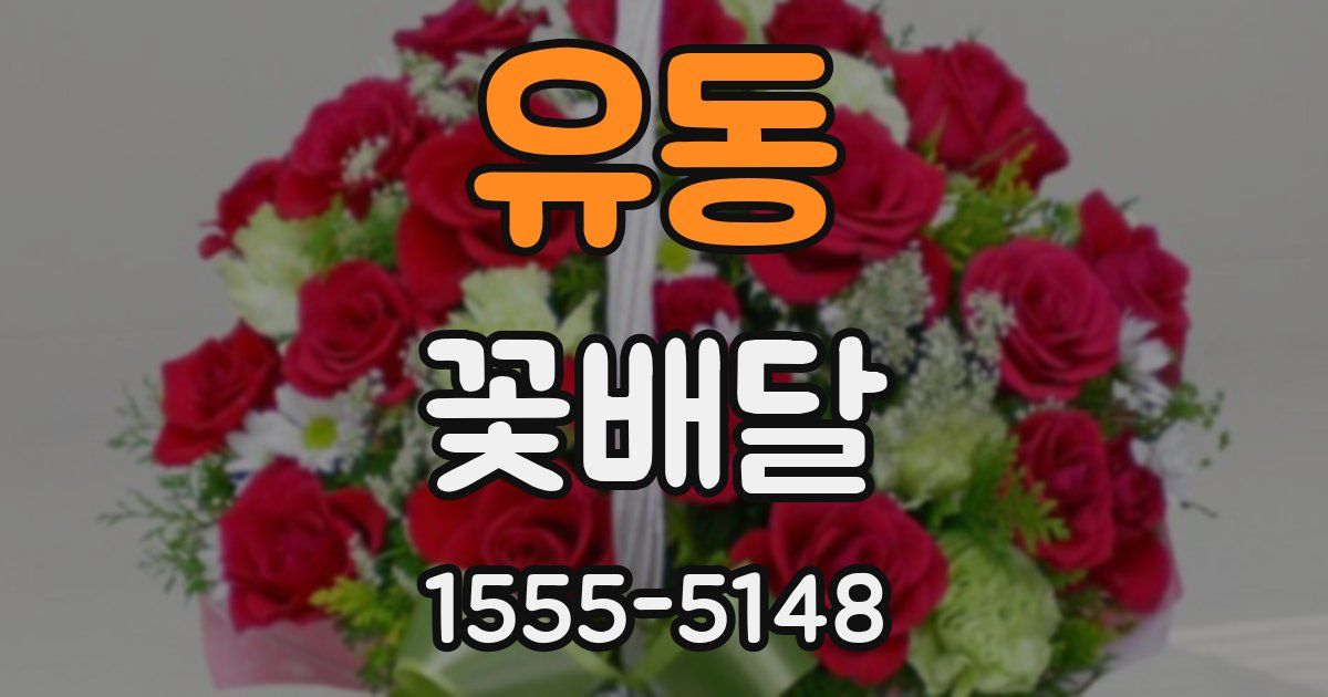유동 꽃배달
