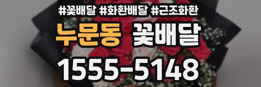 누문동 꽃배달