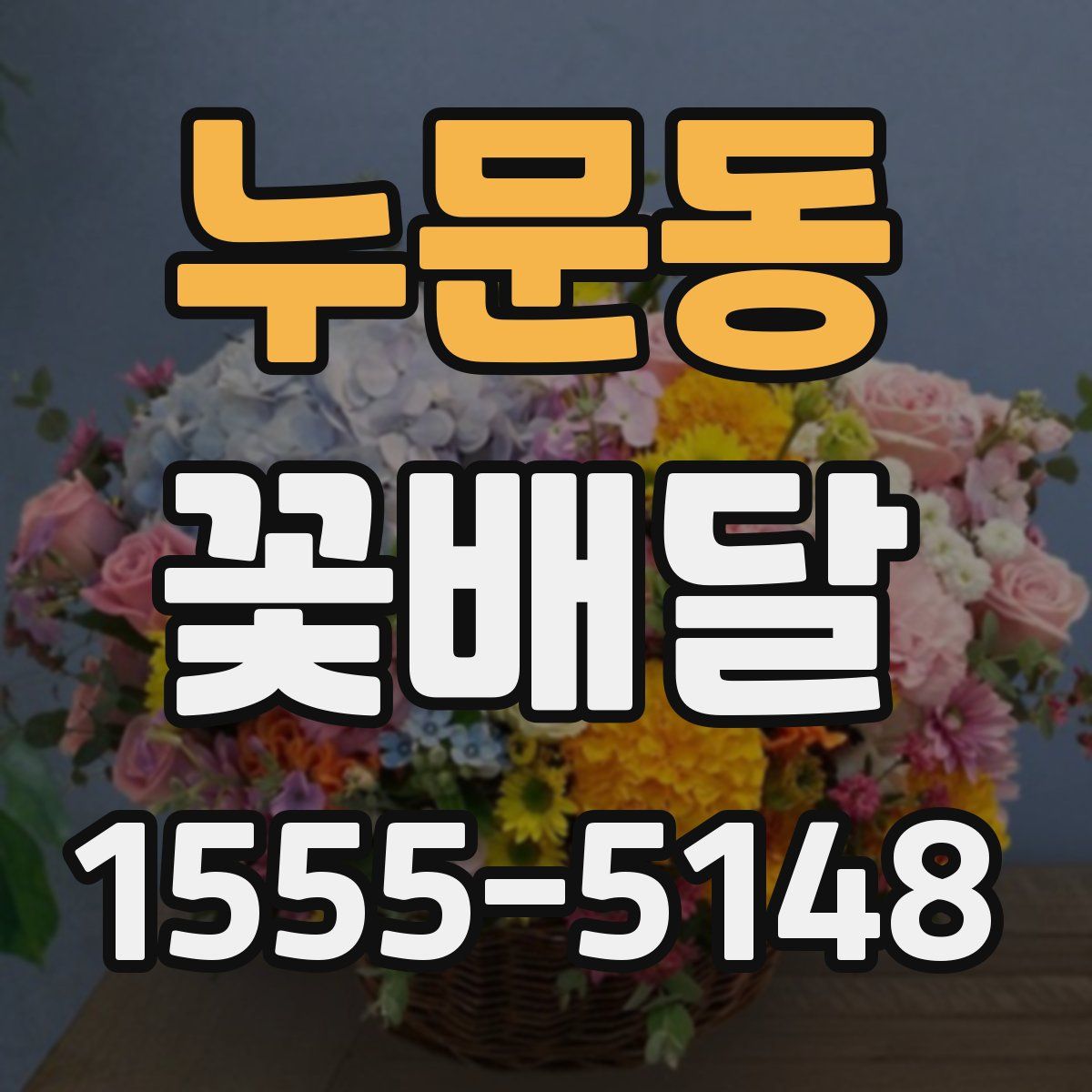누문동 꽃배달