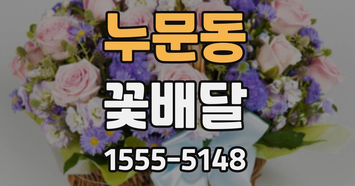 누문동 꽃배달