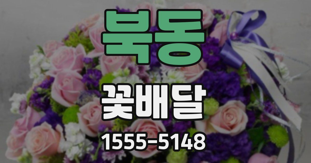 북동 꽃배달