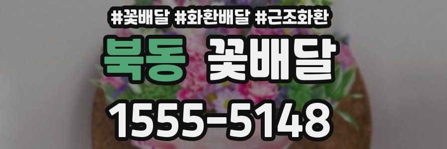 북동 꽃배달