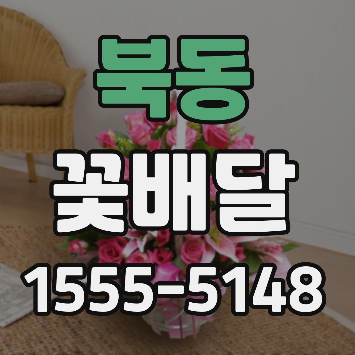 북동 꽃배달