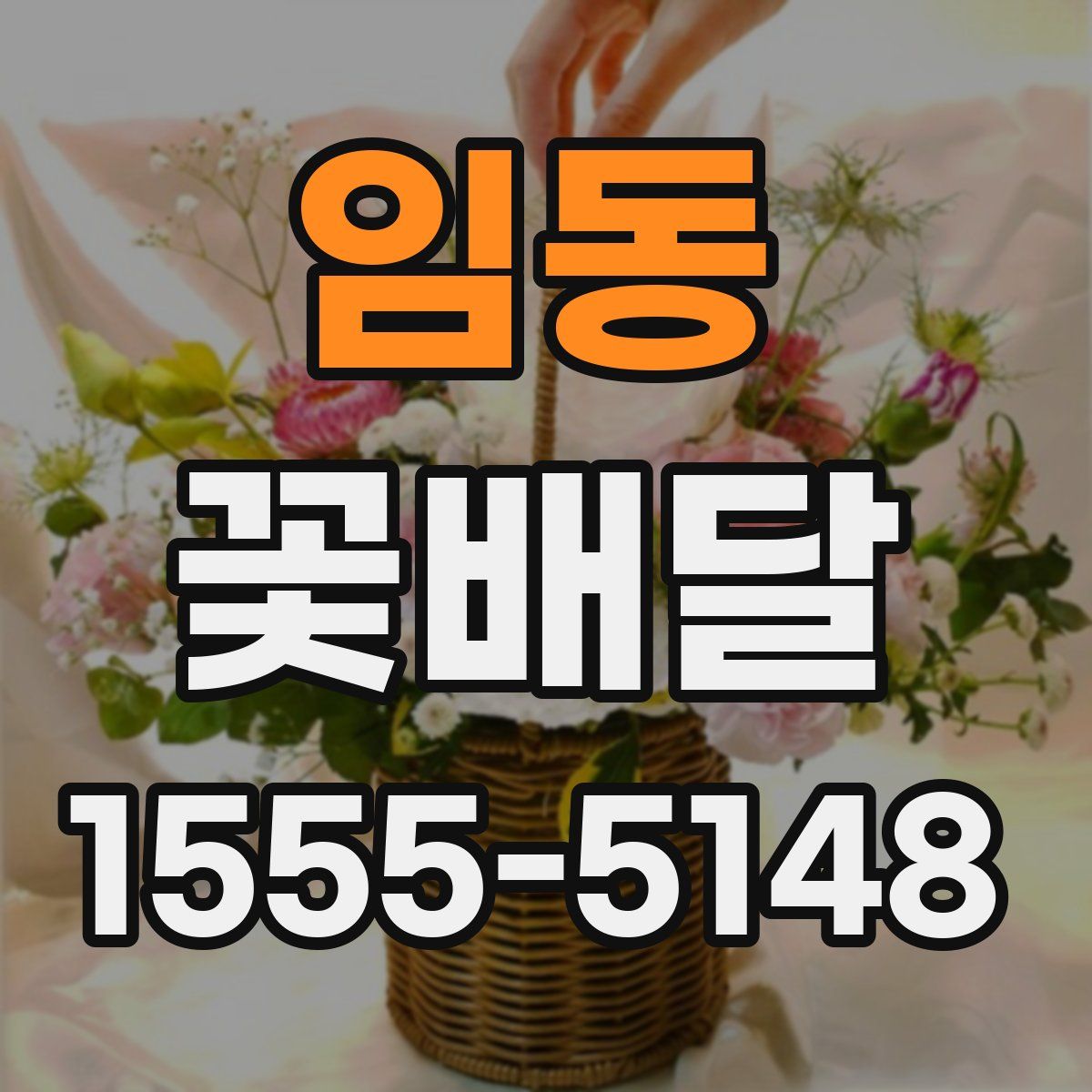 임동 꽃배달