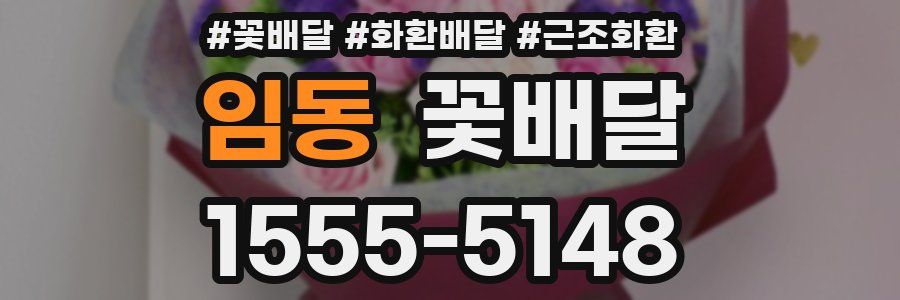 임동 꽃배달