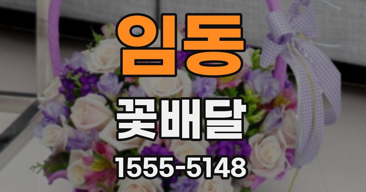 임동 꽃배달