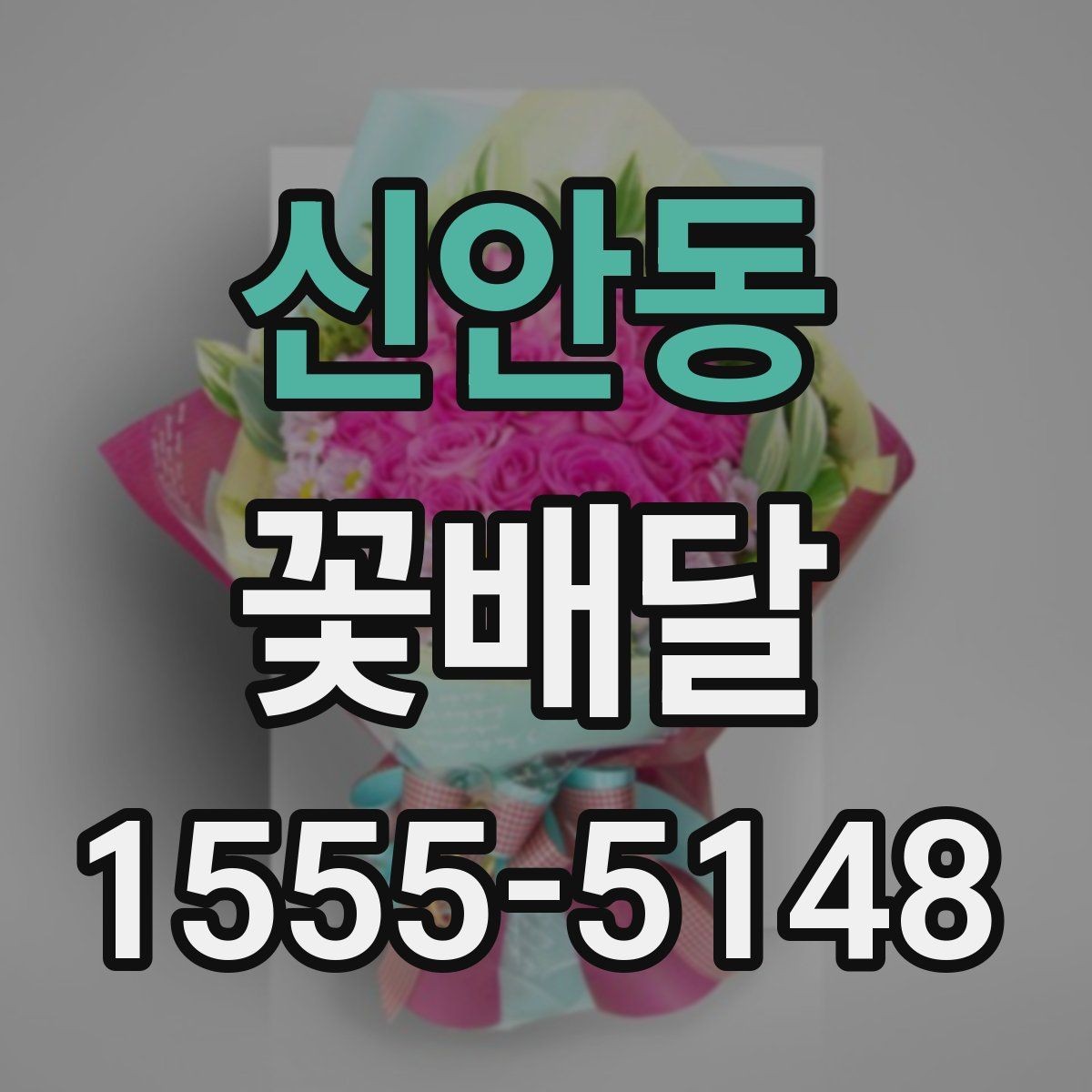 신안동 꽃배달 같은 예산인데 다른 구성인 이유