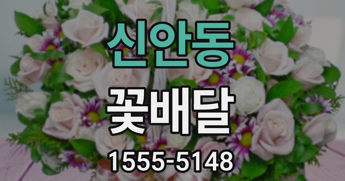 신안동 꽃배달