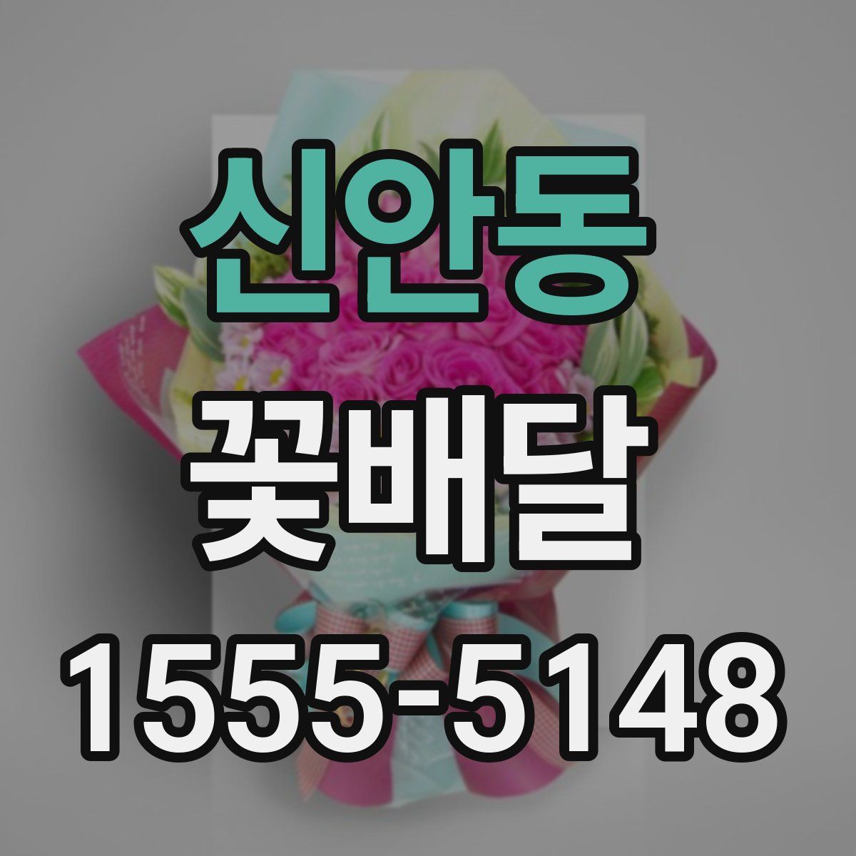 신안동 꽃배달
