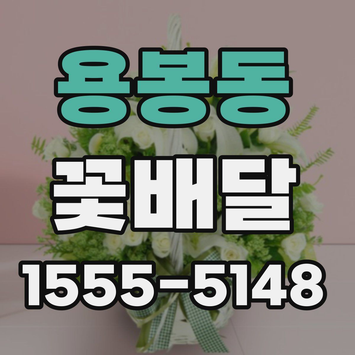 용봉동 꽃배달