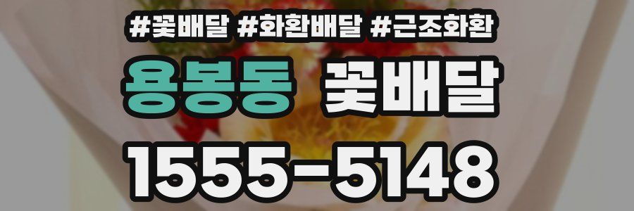 용봉동 꽃배달