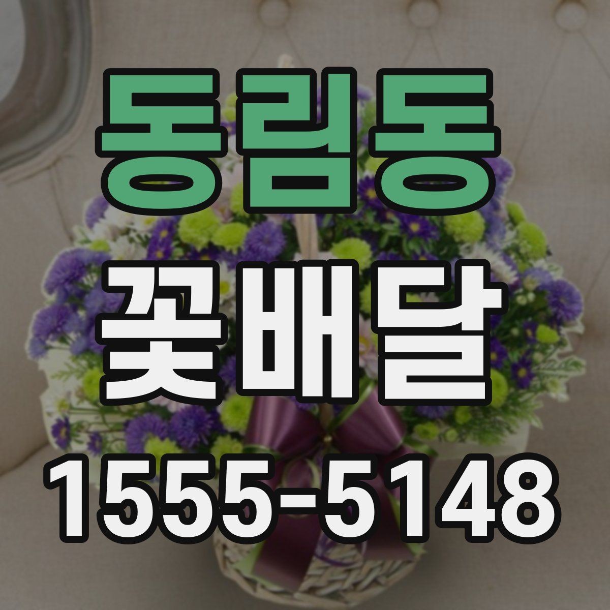 동림동 꽃배달 선물 목적별로 달라지는 구성 선택
