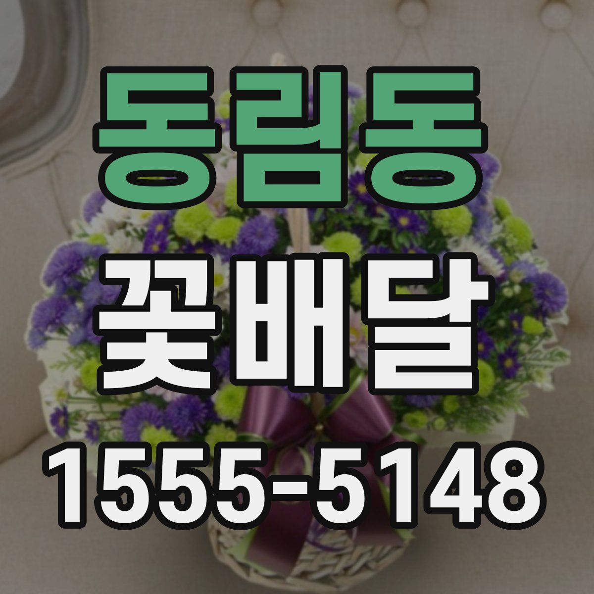 동림동 꽃배달