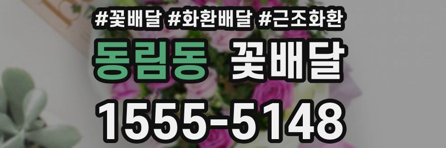 동림동 꽃배달