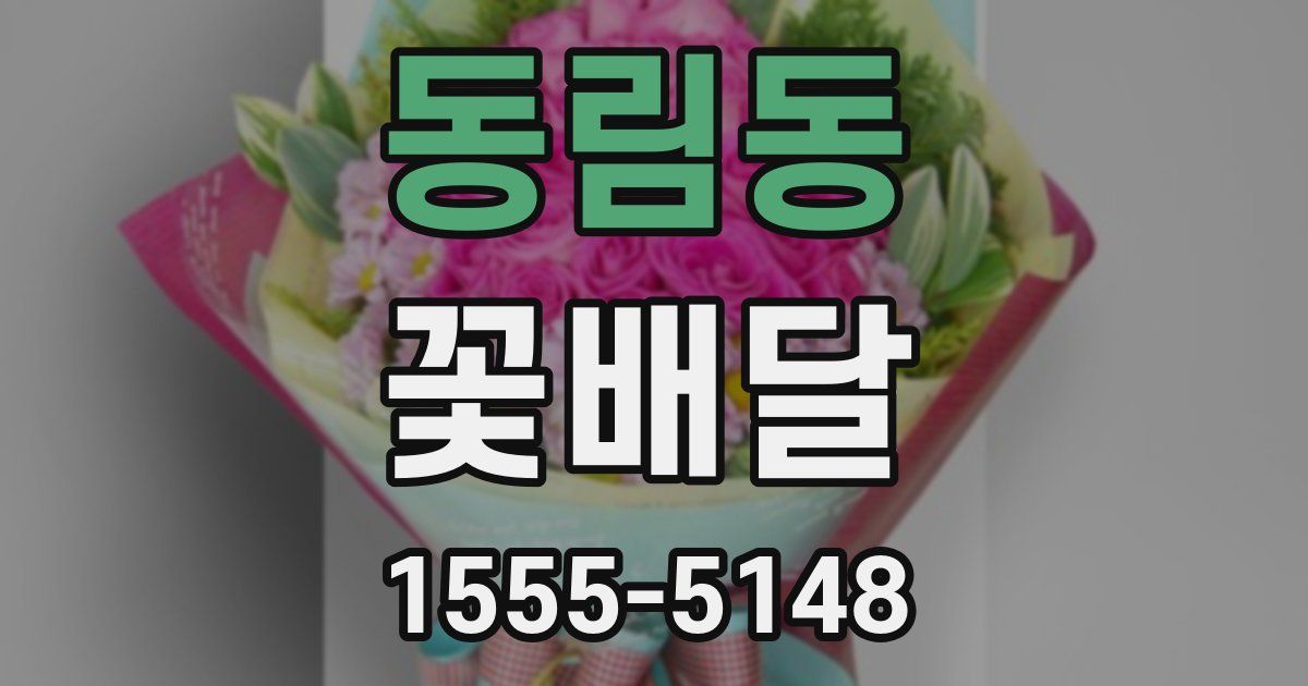 동림동 꽃배달