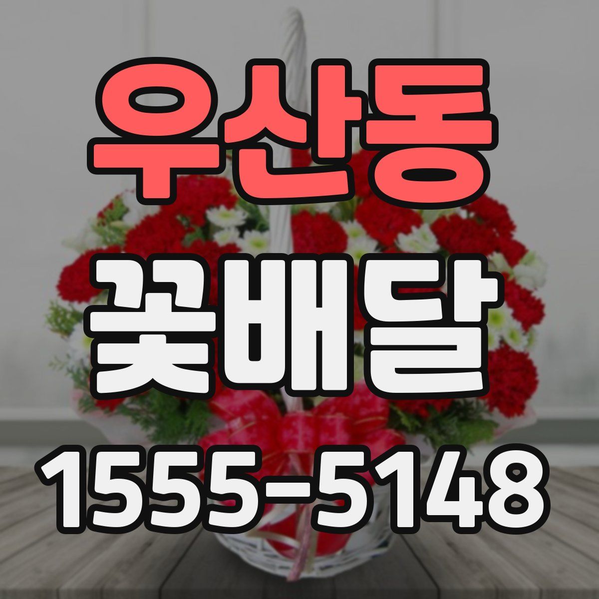 우산동 꽃배달