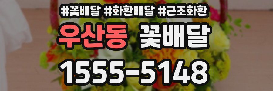 우산동 꽃배달