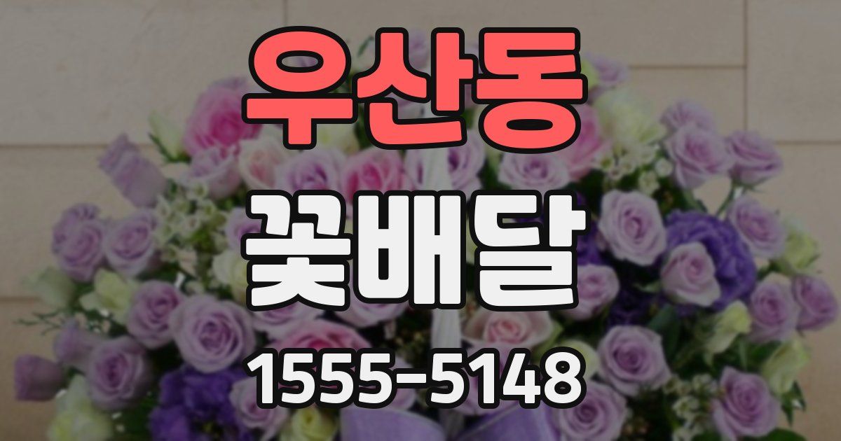 우산동 꽃배달