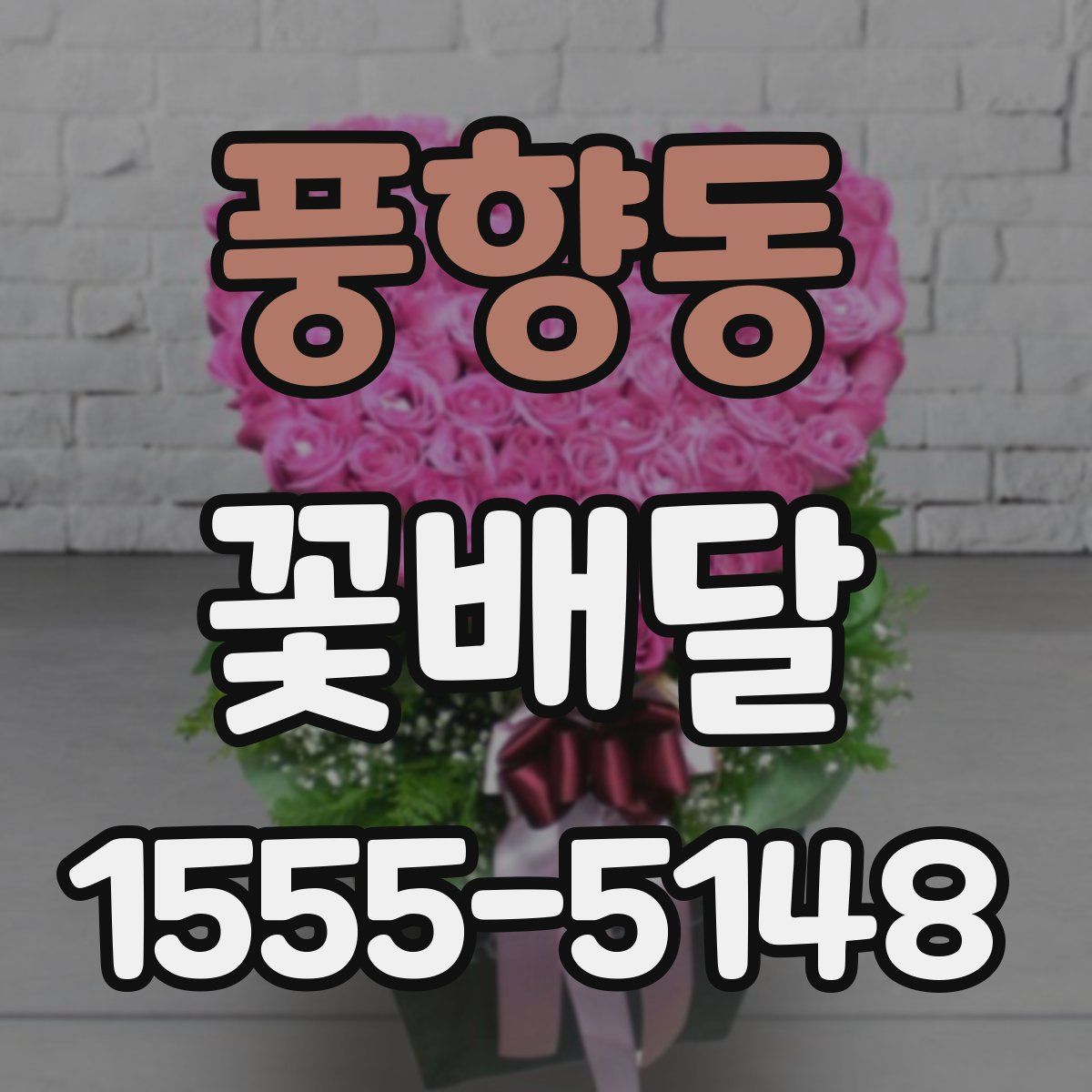 풍향동 꽃배달