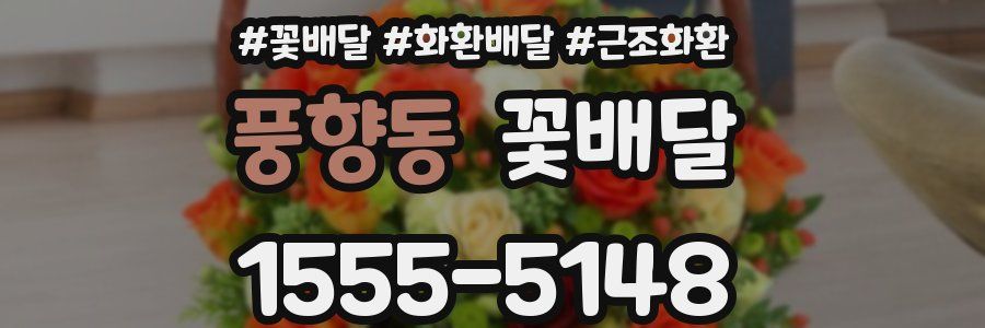 풍향동 꽃배달