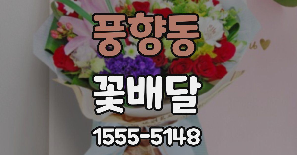 풍향동 꽃배달