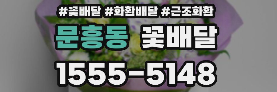 문흥동 꽃배달