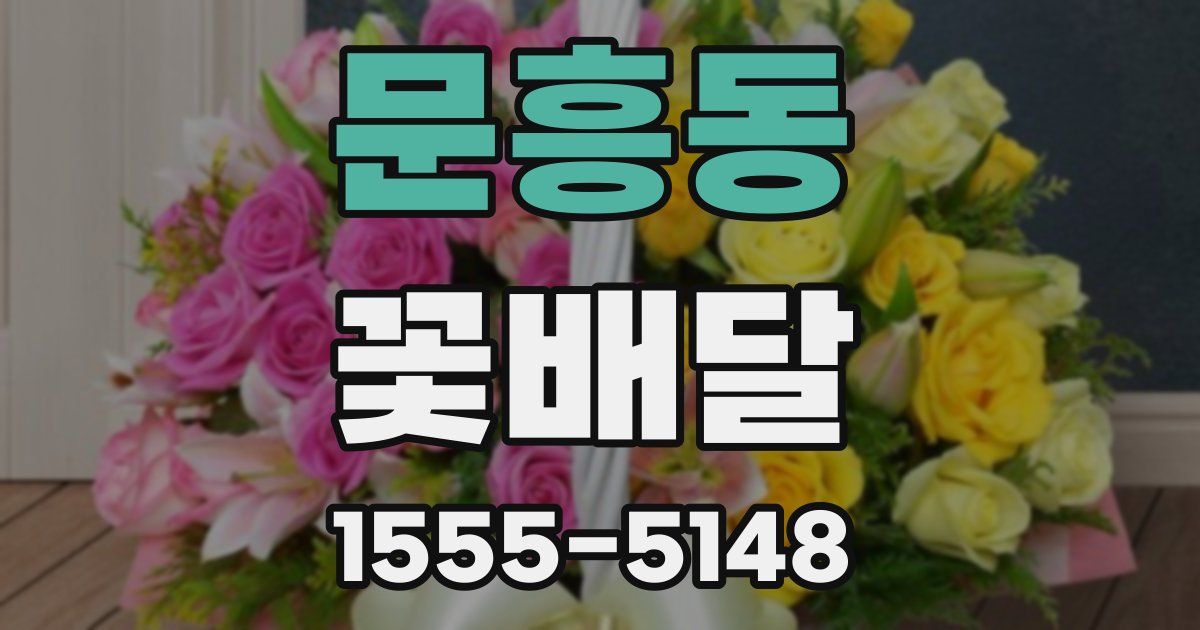 문흥동 꽃배달