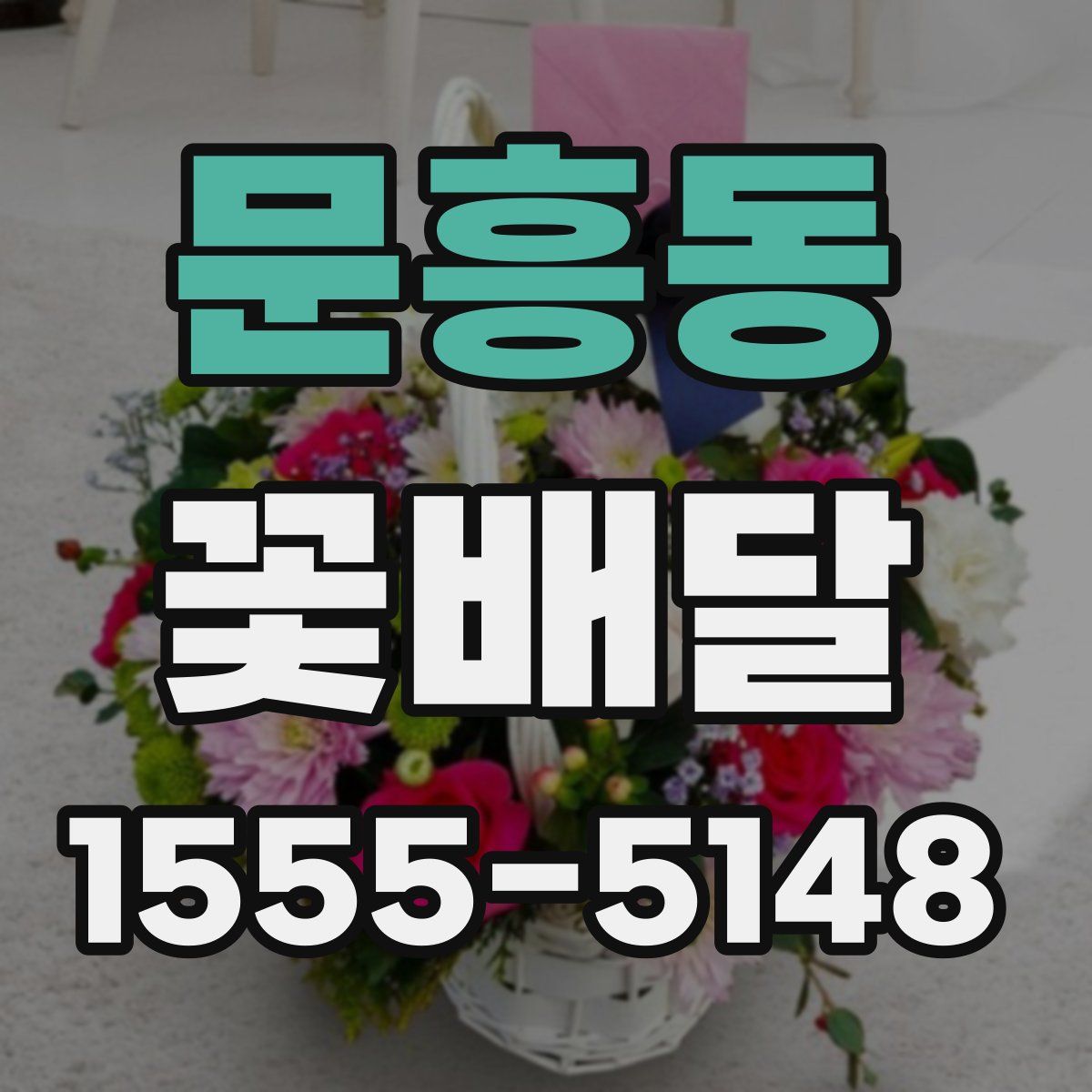 문흥동 꽃배달