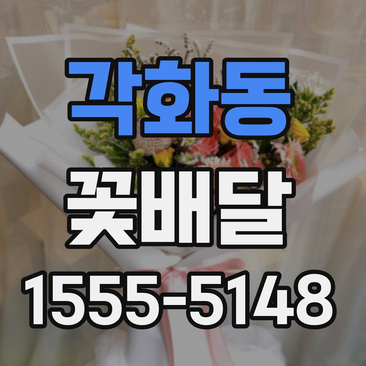 각화동 꽃배달