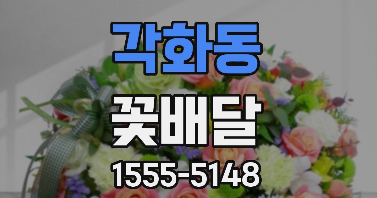 각화동 꽃배달
