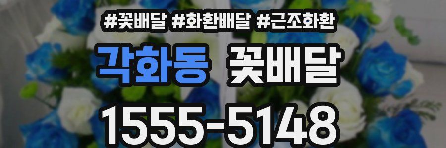 각화동 꽃배달