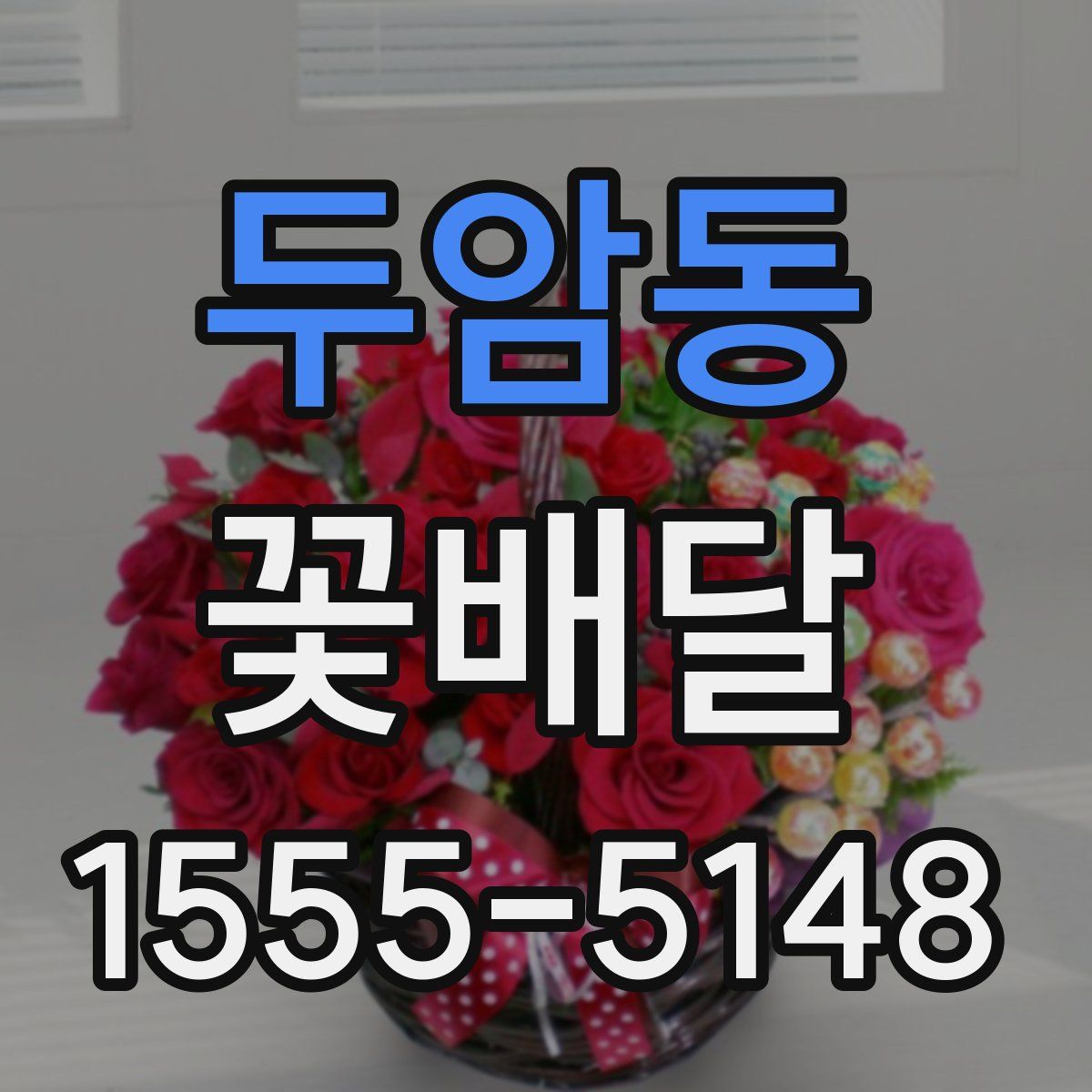 두암동 꽃배달