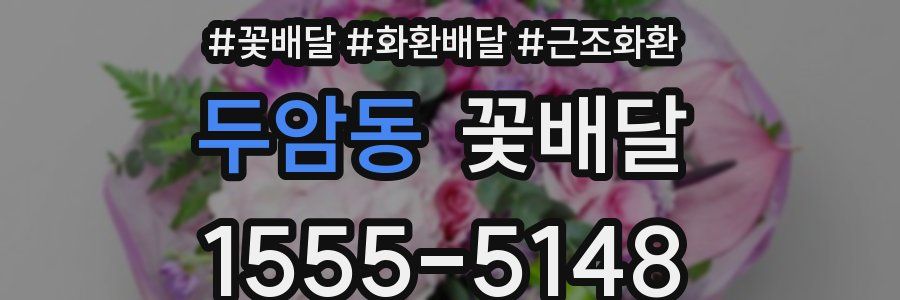 두암동 꽃배달