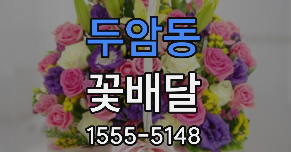 두암동 꽃배달