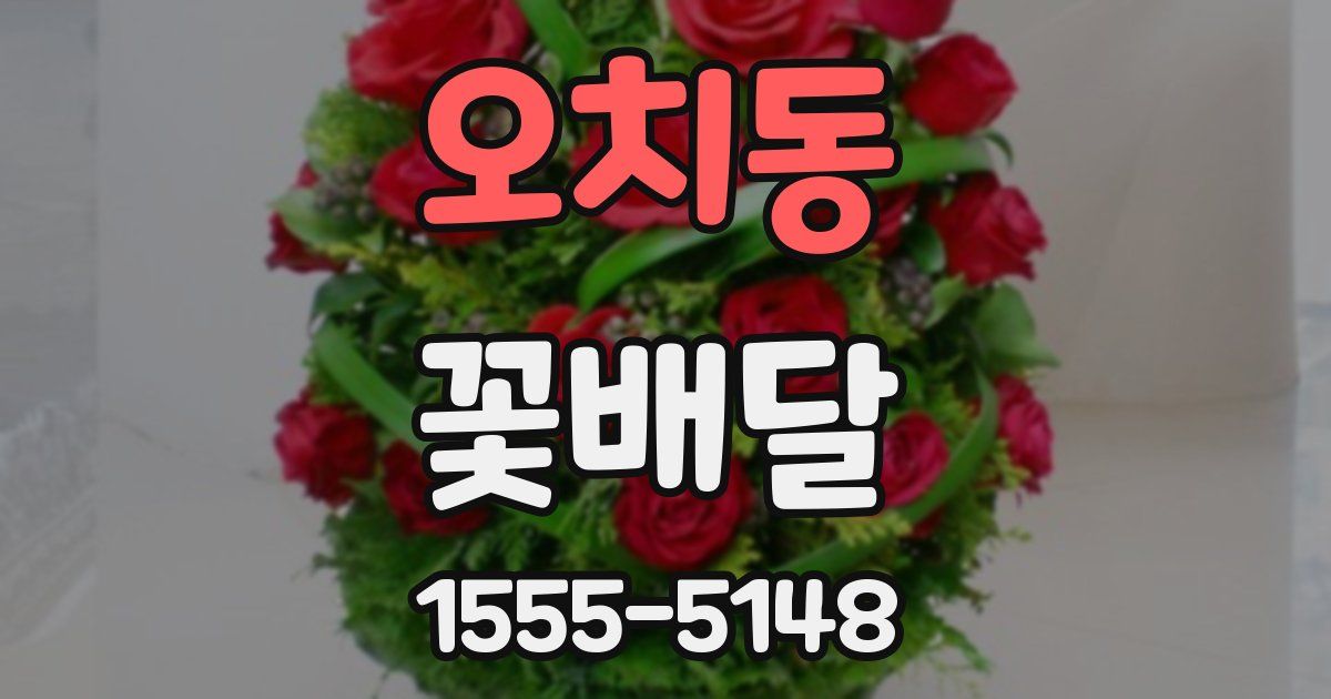 오치동 꽃배달