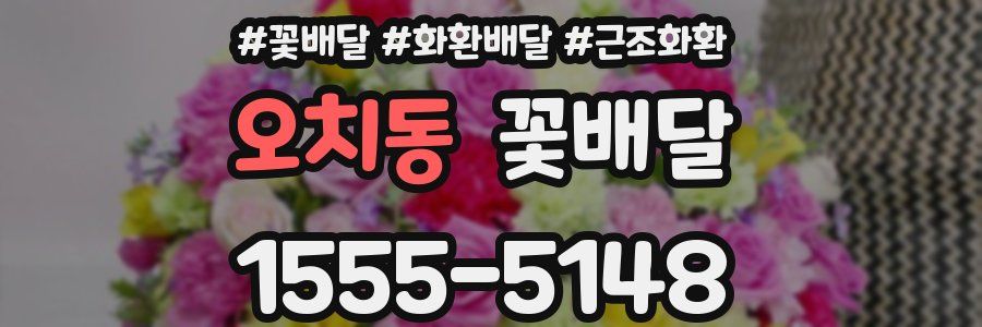 오치동 꽃배달