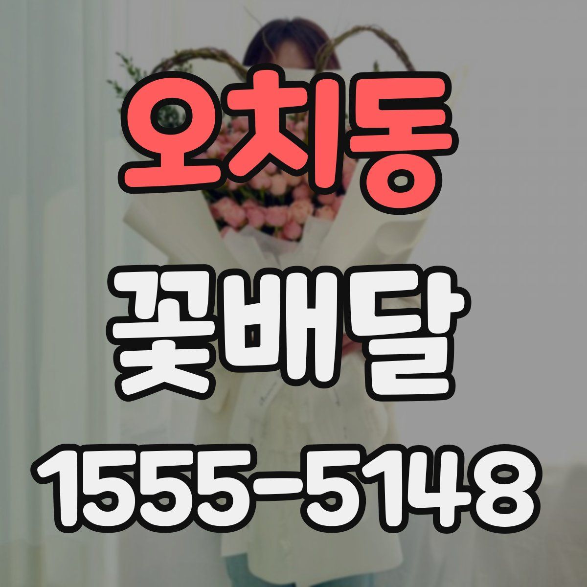 오치동 꽃배달
