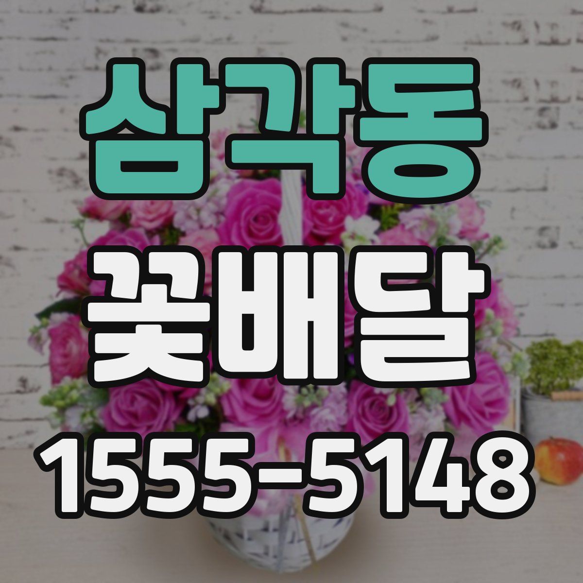 삼각동 꽃배달