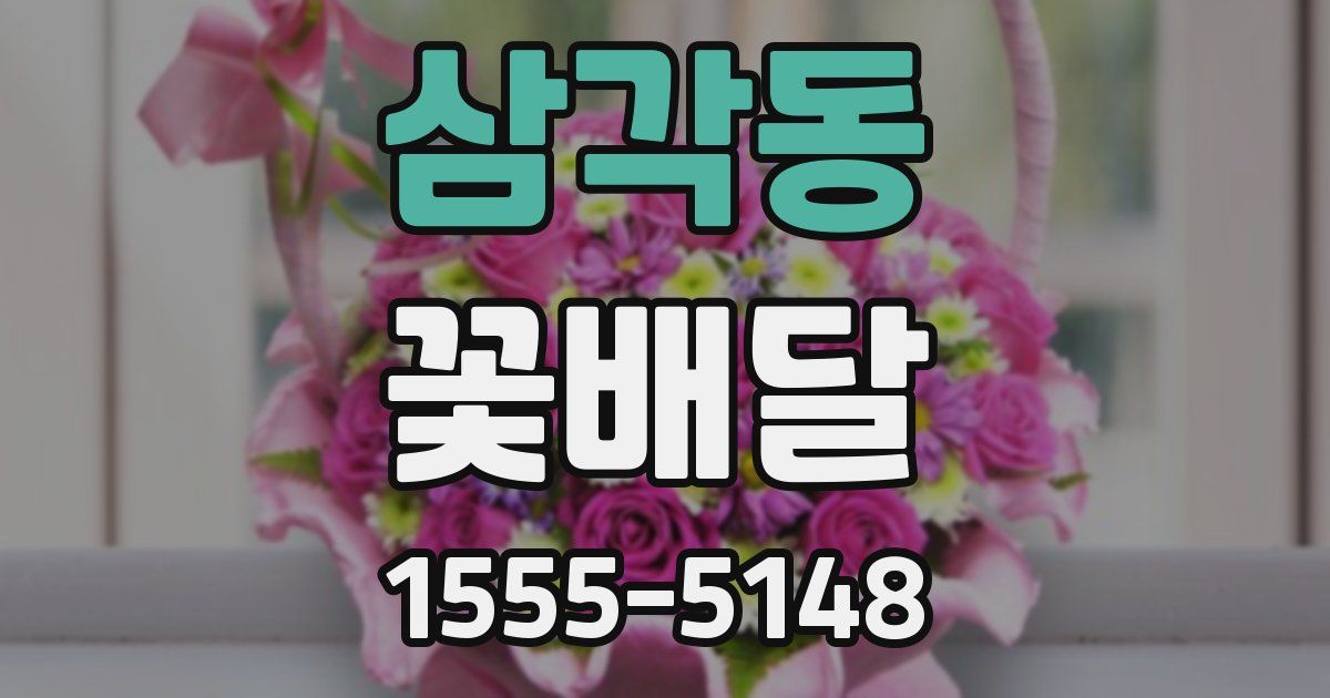 삼각동 꽃배달