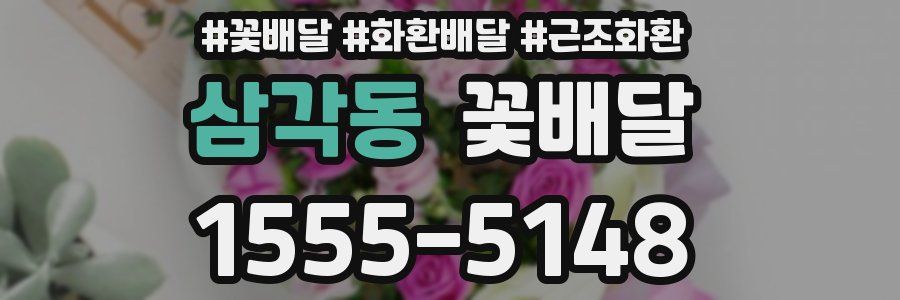 삼각동 꽃배달