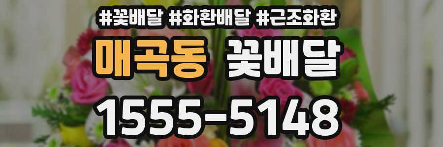 매곡동 꽃배달