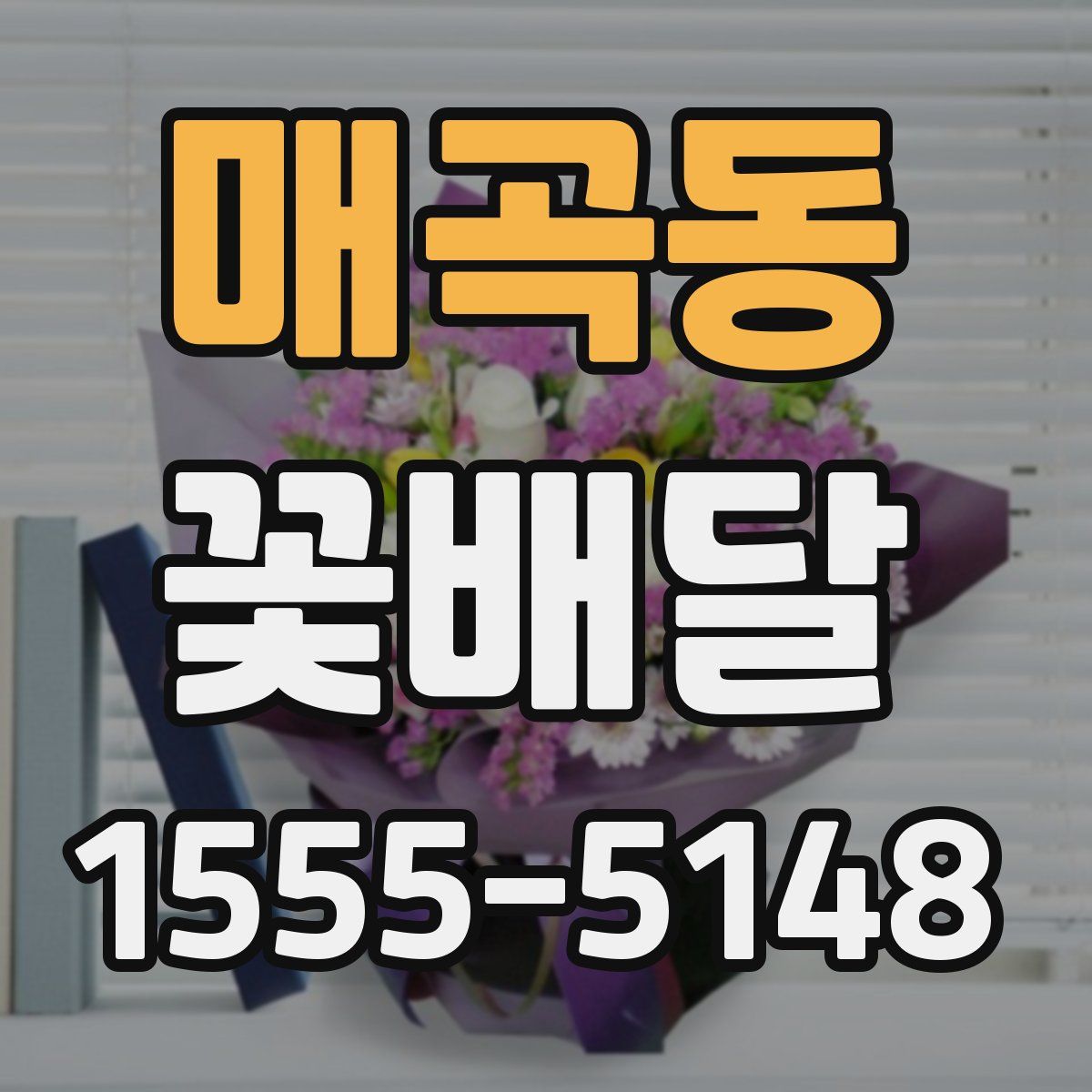매곡동 꽃배달