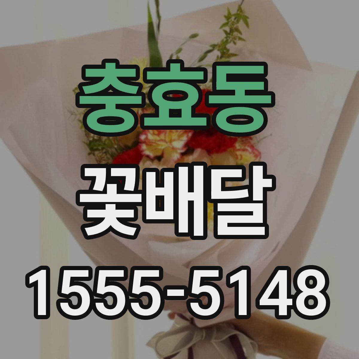 충효동 꽃배달 특정 날짜에 맞춰 준비하는 절차