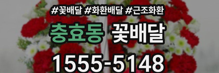 충효동 꽃배달