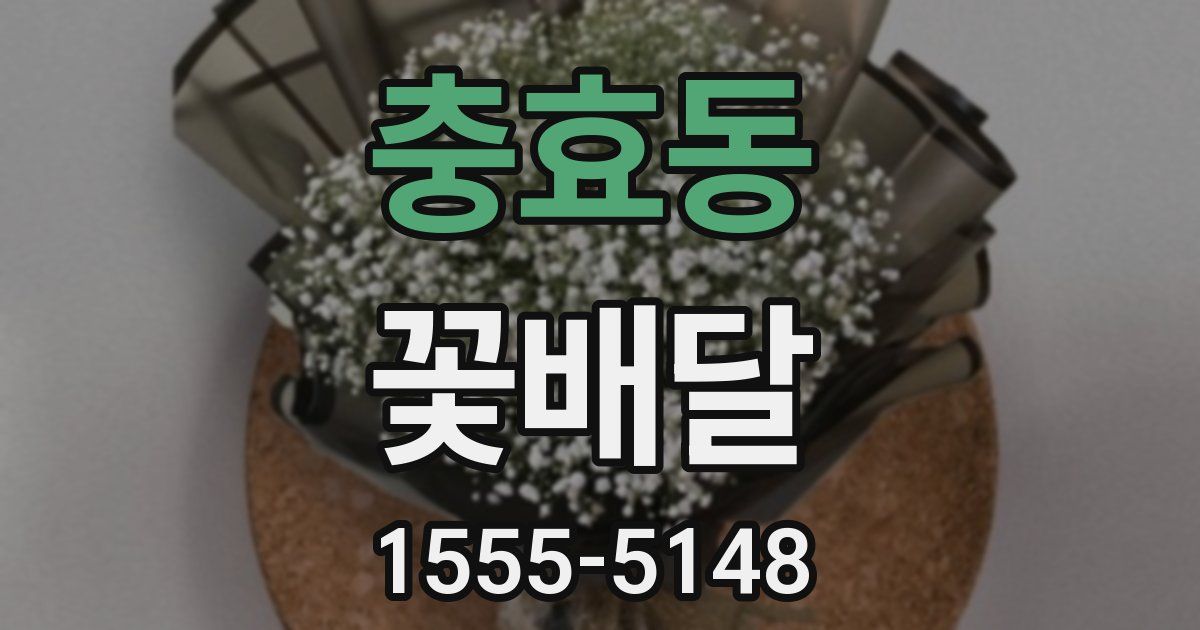 충효동 꽃배달