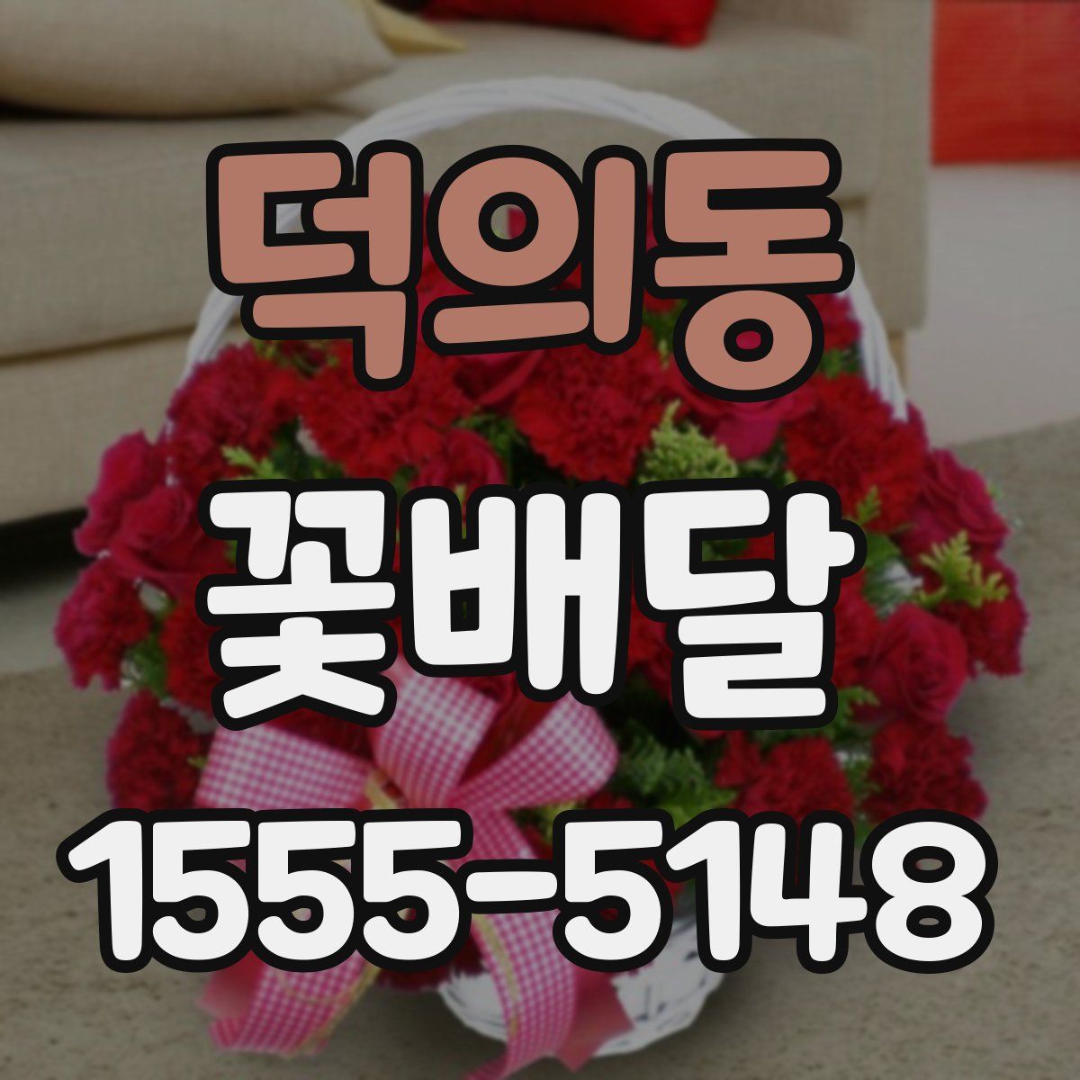 덕의동 꽃배달