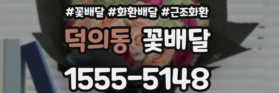 덕의동 꽃배달