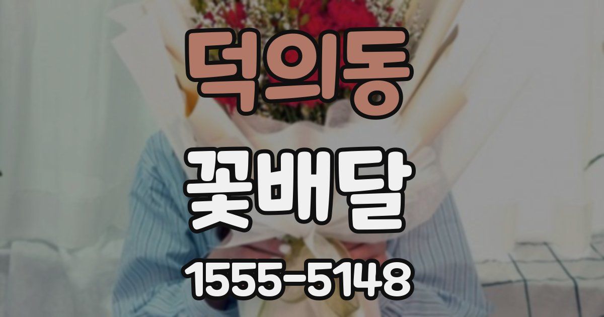 덕의동 꽃배달