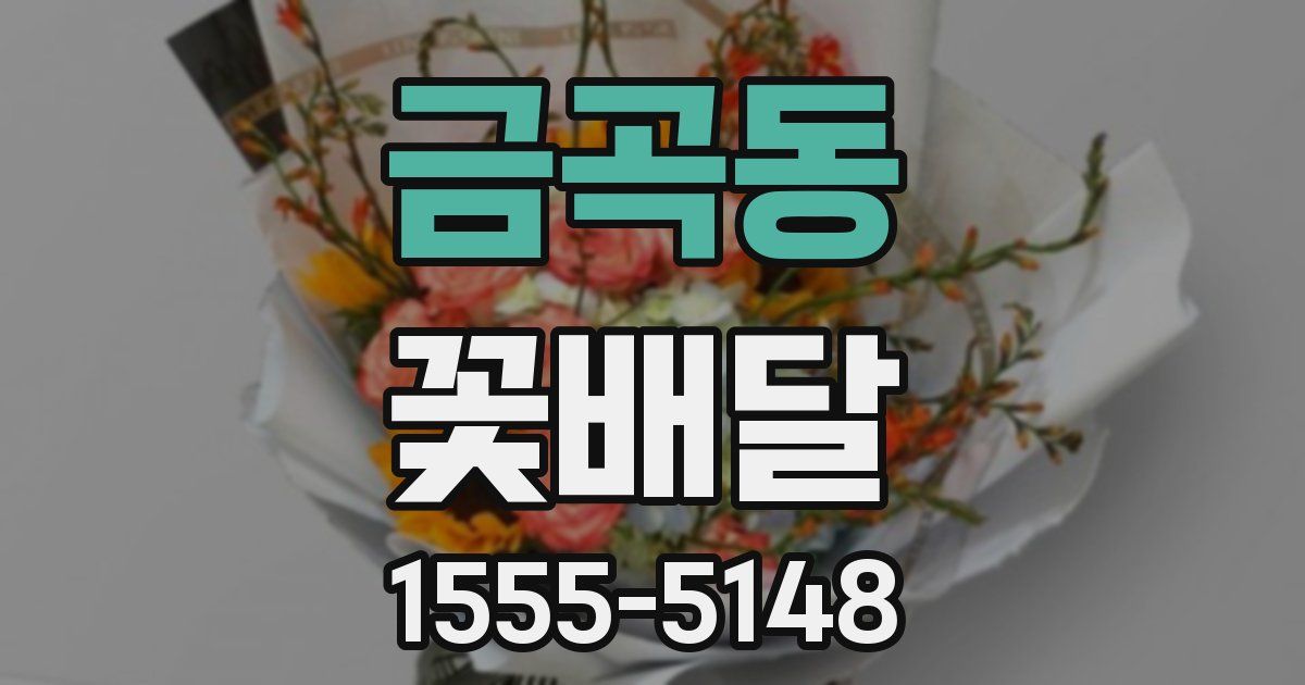 금곡동 꽃배달