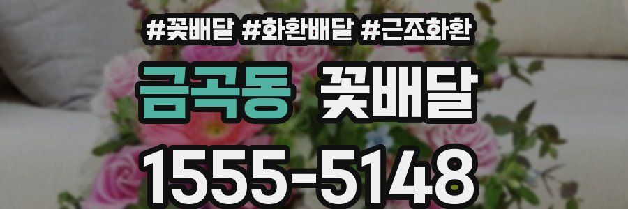 금곡동 꽃배달